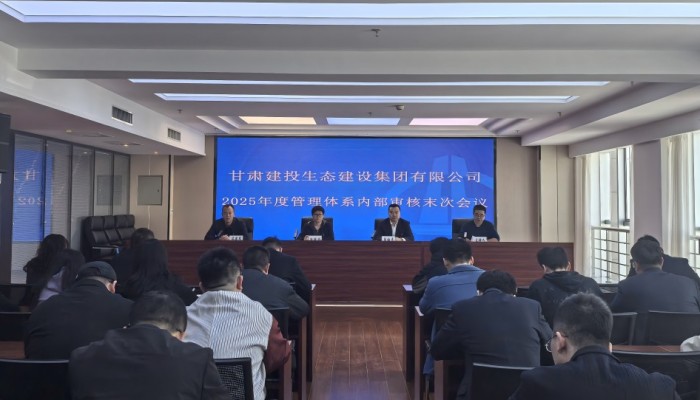 生態(tài)公司順利完成質(zhì)量、環(huán)境、職業(yè)健康安全管理體系內(nèi)部審核工作