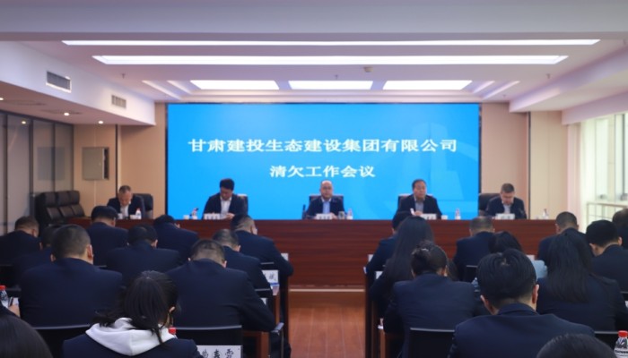 甘肅建投生態(tài)公司召開(kāi)清欠工作會(huì)議